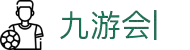 九游会：尽情畅玩，享受精彩游戏，创造无限乐趣